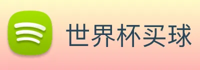世界杯买球 logo