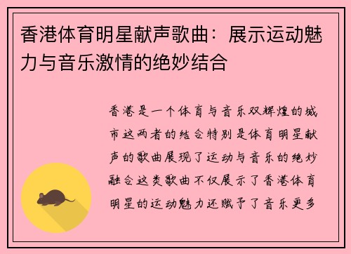 香港体育明星献声歌曲：展示运动魅力与音乐激情的绝妙结合