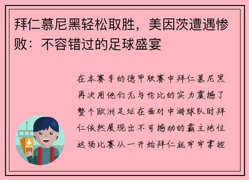 拜仁慕尼黑轻松取胜，美因茨遭遇惨败：不容错过的足球盛宴