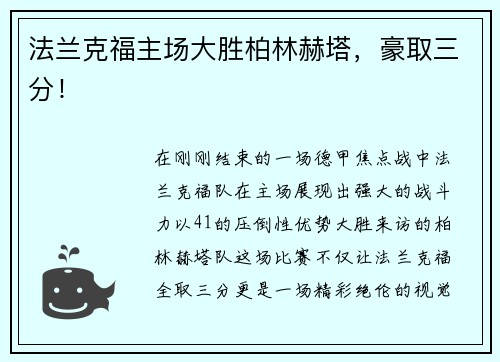法兰克福主场大胜柏林赫塔，豪取三分！