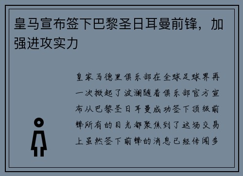 皇马宣布签下巴黎圣日耳曼前锋，加强进攻实力
