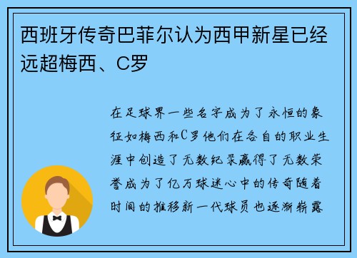 西班牙传奇巴菲尔认为西甲新星已经远超梅西、C罗