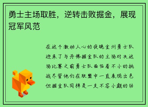勇士主场取胜，逆转击败掘金，展现冠军风范