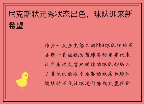 尼克斯状元秀状态出色，球队迎来新希望
