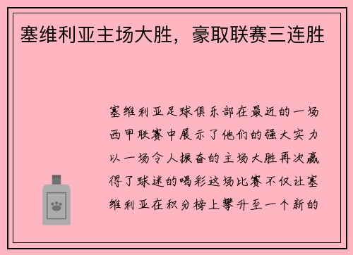 塞维利亚主场大胜，豪取联赛三连胜