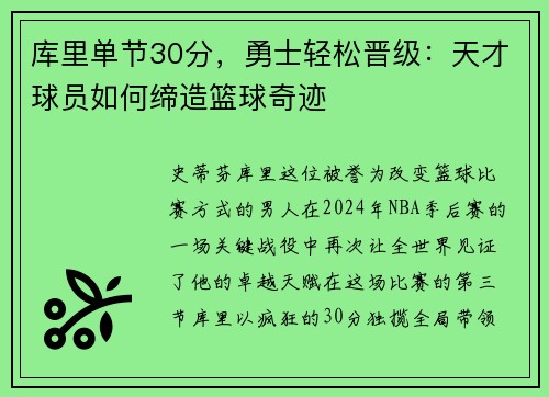 库里单节30分，勇士轻松晋级：天才球员如何缔造篮球奇迹