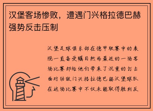 汉堡客场惨败，遭遇门兴格拉德巴赫强势反击压制