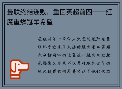 曼联终结连败，重回英超前四——红魔重燃冠军希望