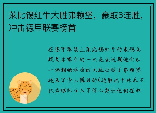 莱比锡红牛大胜弗赖堡，豪取6连胜，冲击德甲联赛榜首