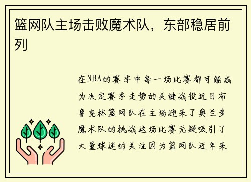 篮网队主场击败魔术队，东部稳居前列