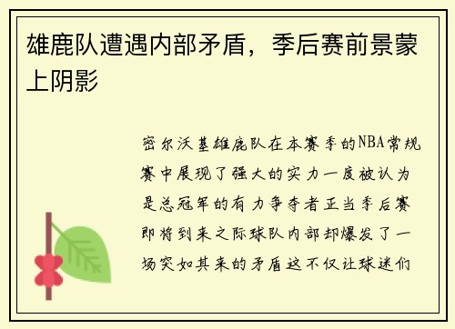 雄鹿队遭遇内部矛盾，季后赛前景蒙上阴影