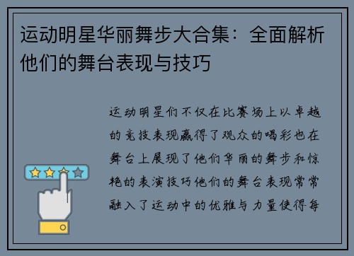 运动明星华丽舞步大合集：全面解析他们的舞台表现与技巧