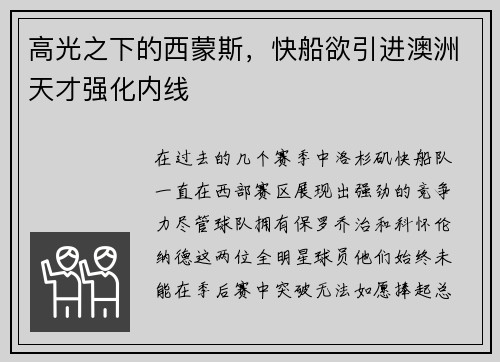 高光之下的西蒙斯，快船欲引进澳洲天才强化内线