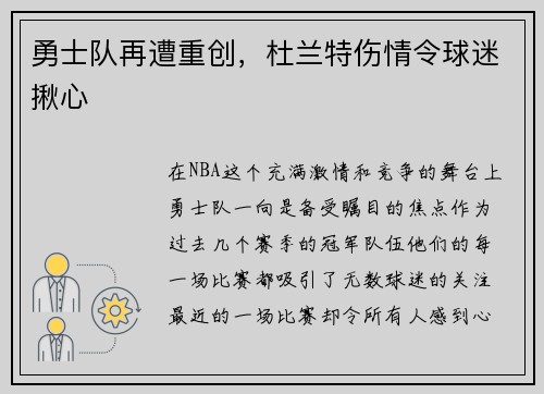 勇士队再遭重创，杜兰特伤情令球迷揪心