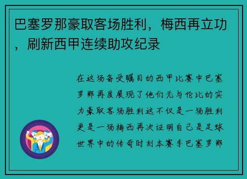 巴塞罗那豪取客场胜利，梅西再立功，刷新西甲连续助攻纪录