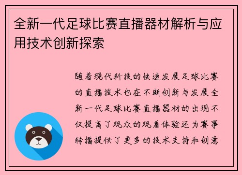 全新一代足球比赛直播器材解析与应用技术创新探索