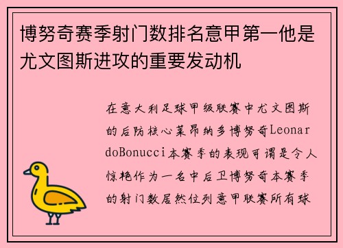博努奇赛季射门数排名意甲第一他是尤文图斯进攻的重要发动机