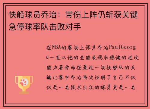 快船球员乔治：带伤上阵仍斩获关键急停球率队击败对手