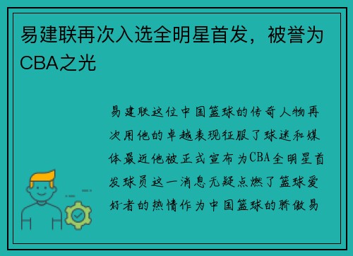 易建联再次入选全明星首发，被誉为CBA之光