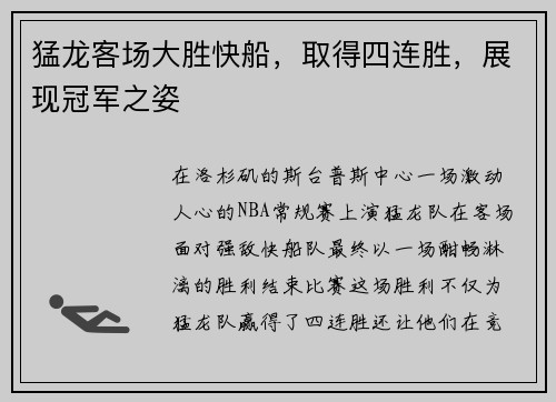 猛龙客场大胜快船，取得四连胜，展现冠军之姿