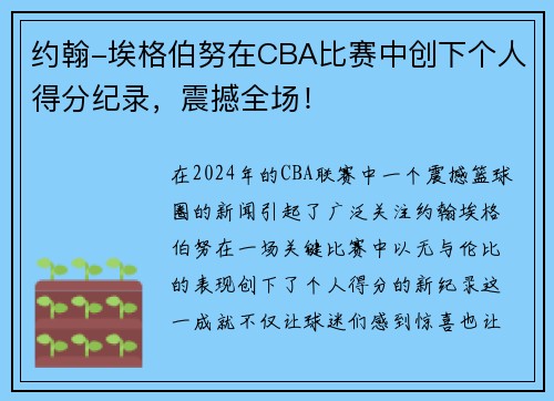 约翰-埃格伯努在CBA比赛中创下个人得分纪录，震撼全场！